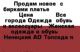 Продам новое  с бирками платье juicy couture › Цена ­ 3 500 - Все города Одежда, обувь и аксессуары » Женская одежда и обувь   . Ненецкий АО,Топседа п.